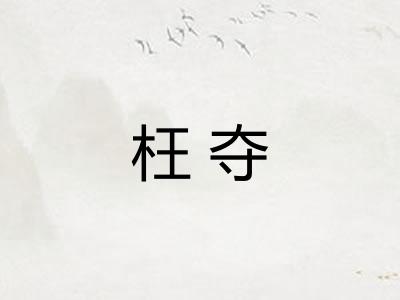 枉夺
