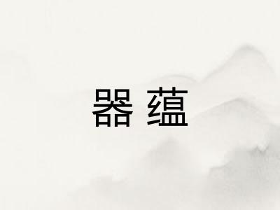器蕴