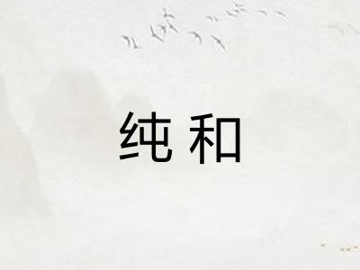 纯和