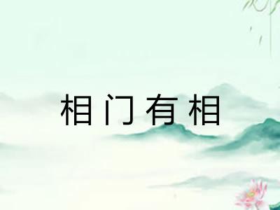 相门有相