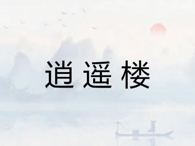 逍遥楼