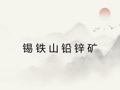 锡铁山铅锌矿