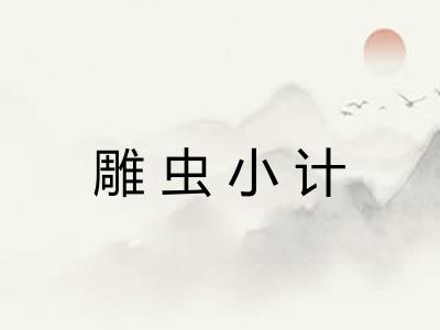雕虫小计