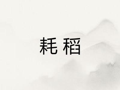 耗稻