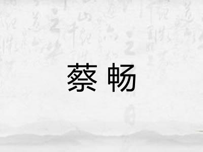 蔡畅