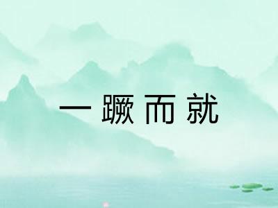 一蹶而就