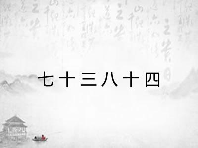 七十三八十四