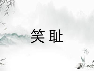 笑耻
