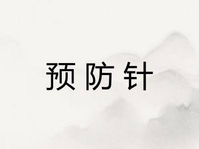 预防针