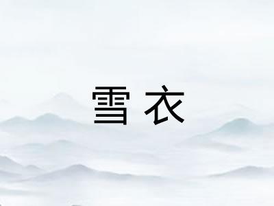 雪衣