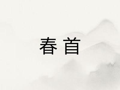 春首