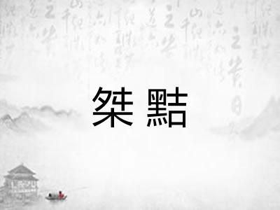 桀黠