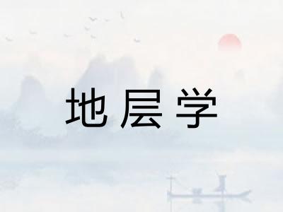 地层学