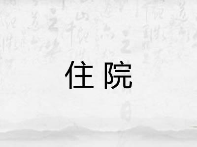 住院