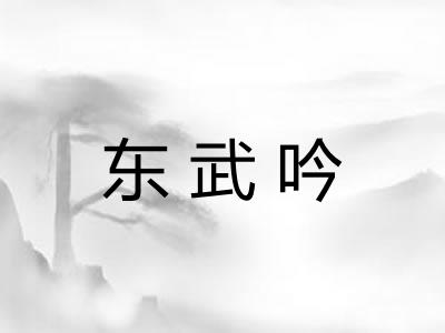 东武吟