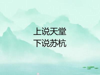 上说天堂下说苏杭