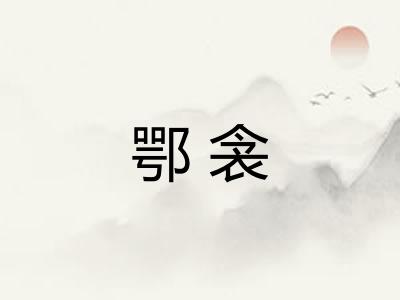 鄂衾
