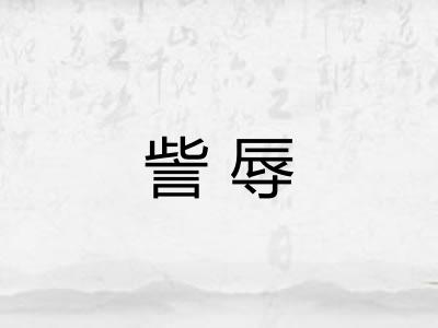 訾辱