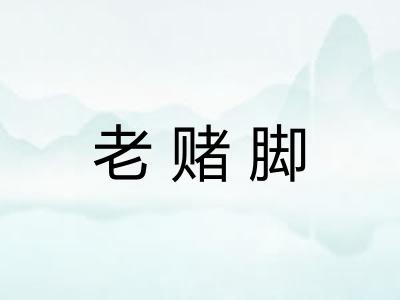 老赌脚