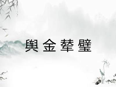 舆金辇璧