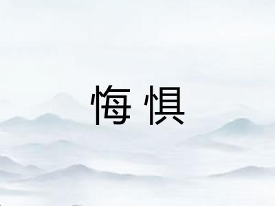 悔惧