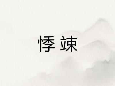 悸竦