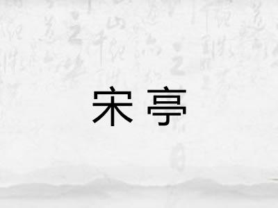 宋亭