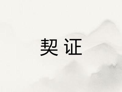 契证