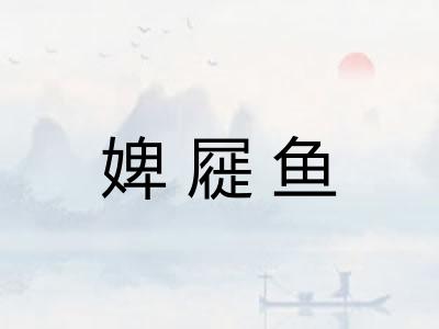 婢屣鱼