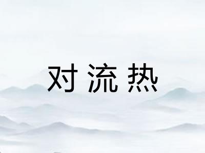 对流热