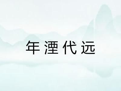 年湮代远
