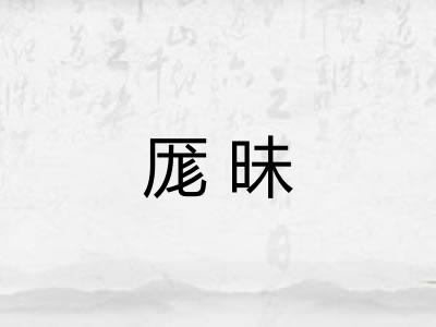 厖昧