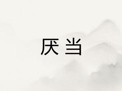 厌当