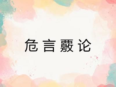 危言覈论