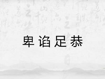 卑谄足恭