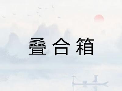 叠合箱