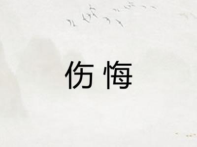 伤悔