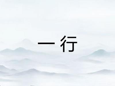一行