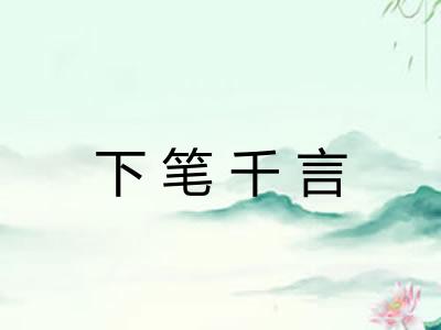 下笔千言