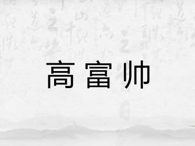 高富帅