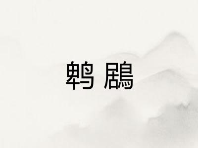 鹎鶋