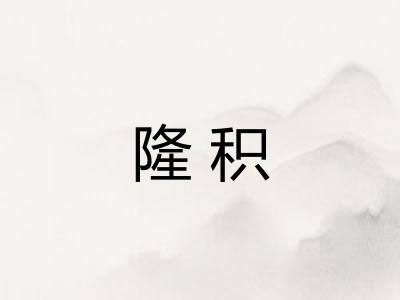 隆积