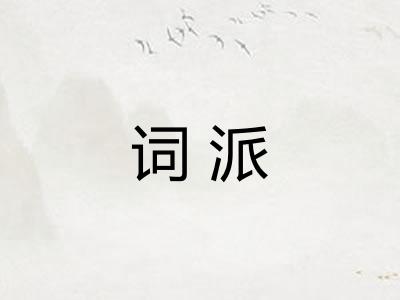 词派
