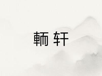 輀轩