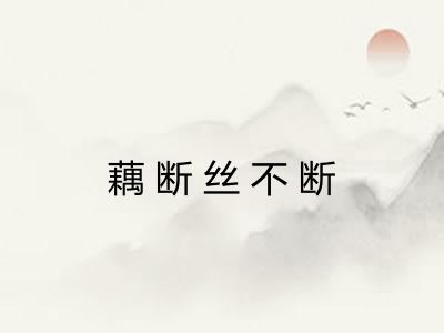 藕断丝不断
