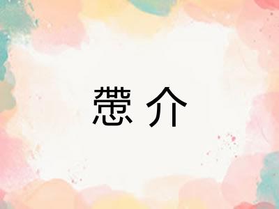 慸介