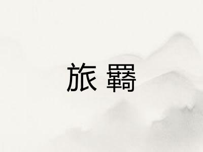 旅羇