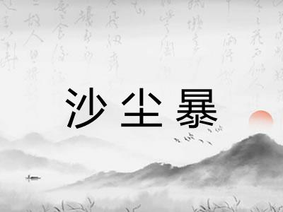 沙尘暴