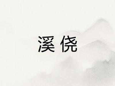 溪侥
