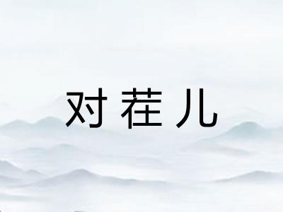 对茬儿